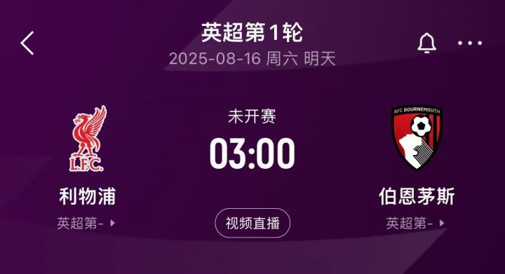 开云体育-即将迎来揭幕战！利物浦在英超对阵伯恩茅斯共取得13胜1平2负